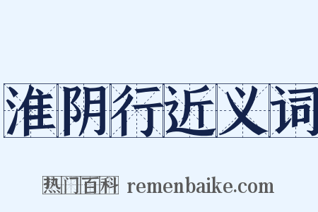 淮阴行近义词是什么意思的图片